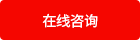 立即咨詢