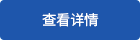 立即咨詢